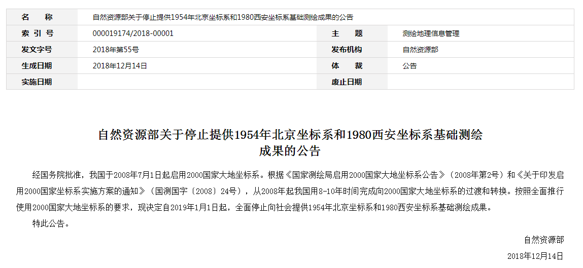 自然資源部：2019年1月1日起，全面停止提供54、80坐標(biāo)系測(cè)繪成果